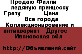 Продаю Филли Filly ледяную принцессу Грету (Greta) › Цена ­ 2 000 - Все города Коллекционирование и антиквариат » Другое   . Ивановская обл.